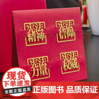 宪法书签——宪法精神、宪法信仰、宪法力量、宪法权威 法律出版社