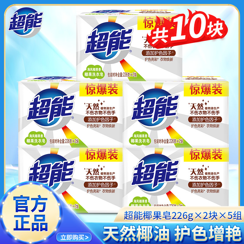 超能椰果洗衣皂226g大块肥皂深层去渍不伤手透明皂家用实惠