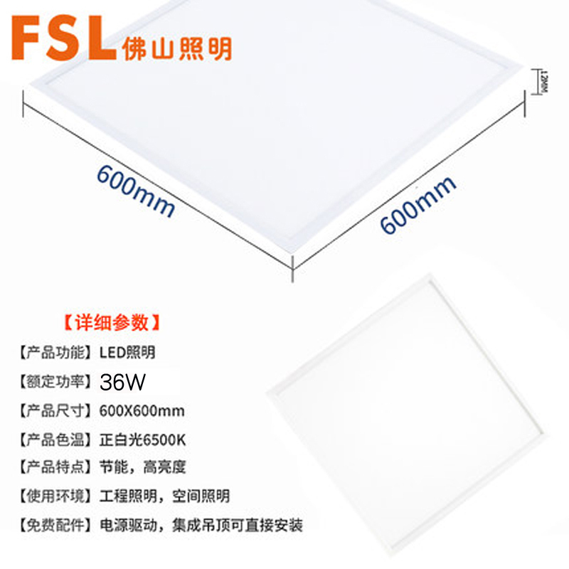佛山照明(FSL) 高亮 600*600 LED平板灯 面板灯 吊顶灯 36W