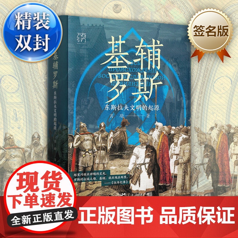 【精装签名版】基辅罗斯 东斯拉夫文明的起源讲解俄罗斯乌克兰白俄罗斯历史渊源中世纪留里克东欧瓦良格人莫斯科战争书籍