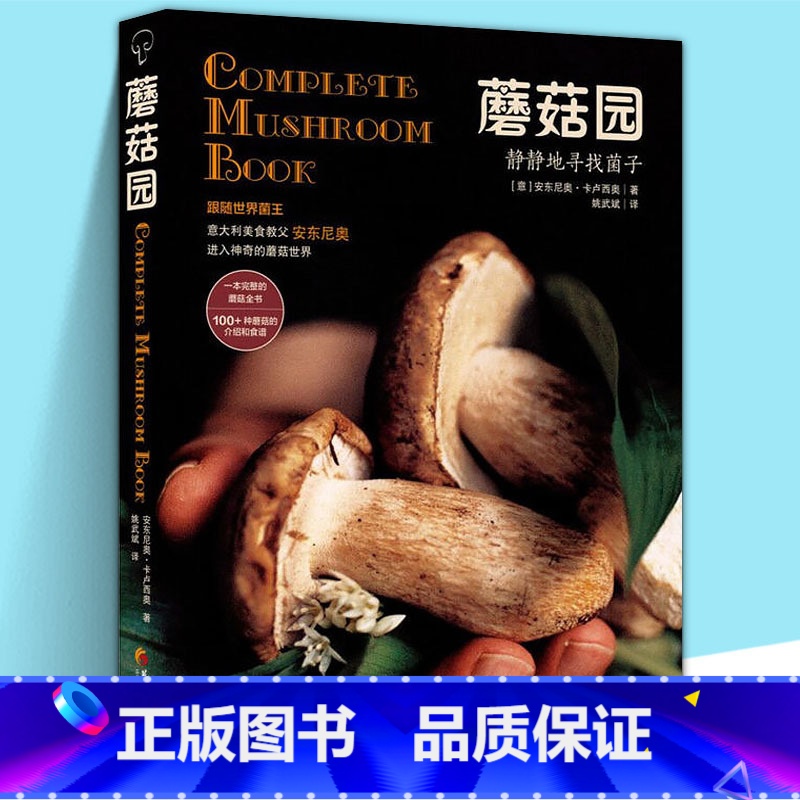 [正版] 蘑菇园 静静地寻找菌子 世界菌王意大利美食教父安东尼奥 菌鉴别 100多种菌类菜谱意大利面美食烹饪食谱书籍