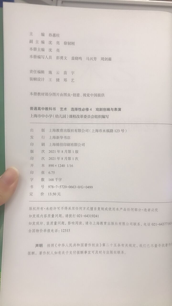 [正版]普通高中教科书 艺术 选择性必修4 戏剧创编与表演[1版1次]高清大图
