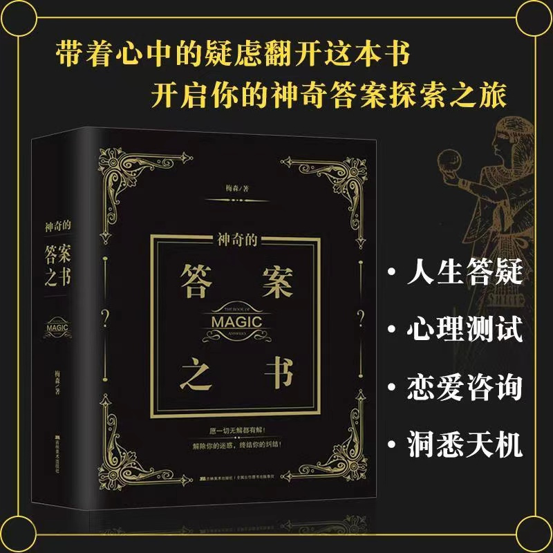 [官方正版]神奇的答案之书 [正版]麦琳同款实体答案之书再见爱人预言书男女生创意生日礼物节日祝福明星同款解析话术解除你的
