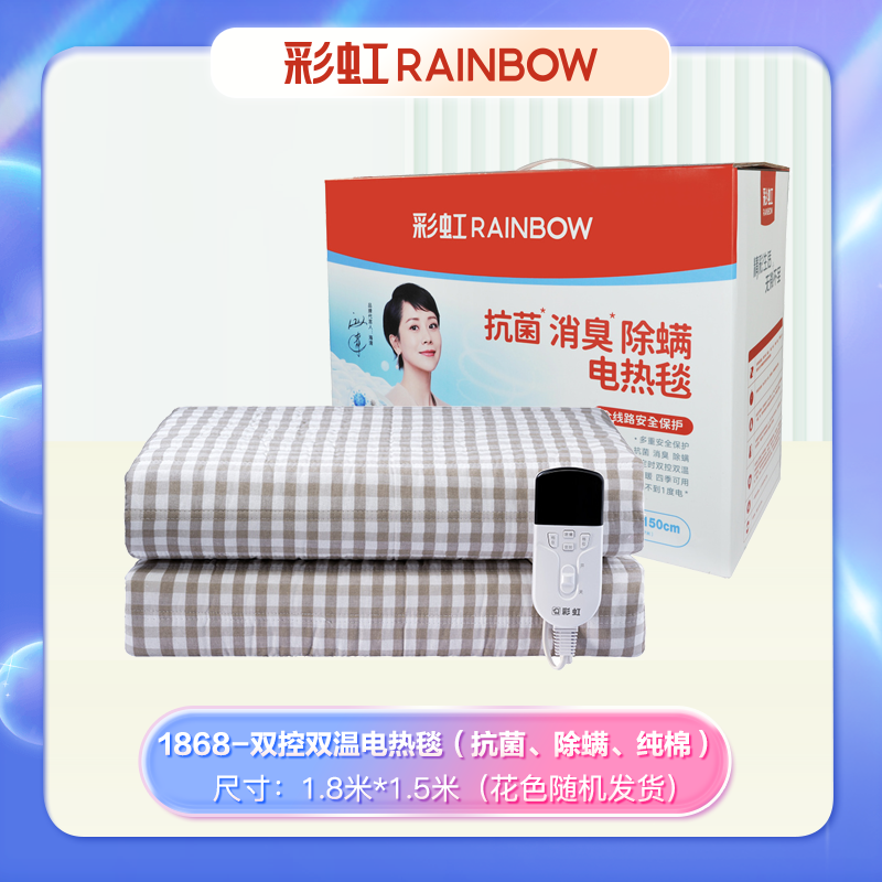 彩虹 货号:1868 全线路安全保护双控双温电热毯(抗菌、除螨、纯棉)高清大图