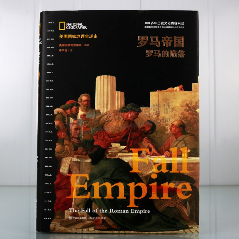 [正版]美国国家地理全球史罗马帝国 罗马的陷落罗马帝国的兴亡史系列丛书世界欧洲历史经典文化爱好通俗读物书籍精装现代出