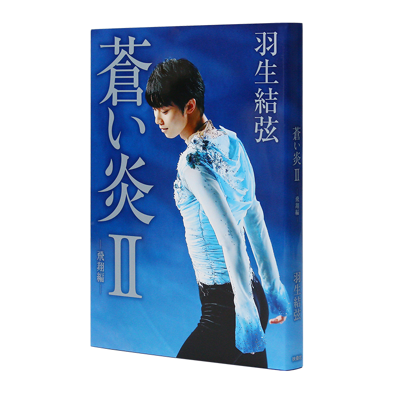 []羽生结弦 Number PLUS 花样滑冰之星 2019-2020 [正版]日文原版 苍い炎II-飞翔编 蓝色火高清大图