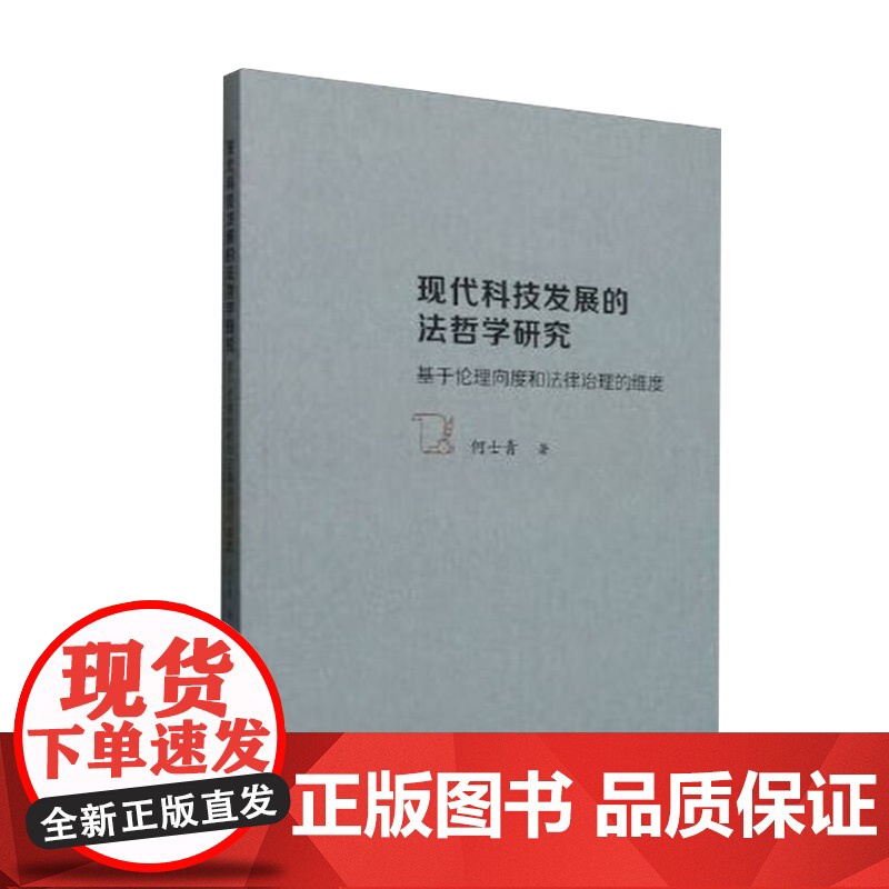 2025年现代科技发展的法哲学研究-基于伦理向度和法律治理的维度 何士青 著 法学理论正版书籍 中国社会科学出版社高清大图