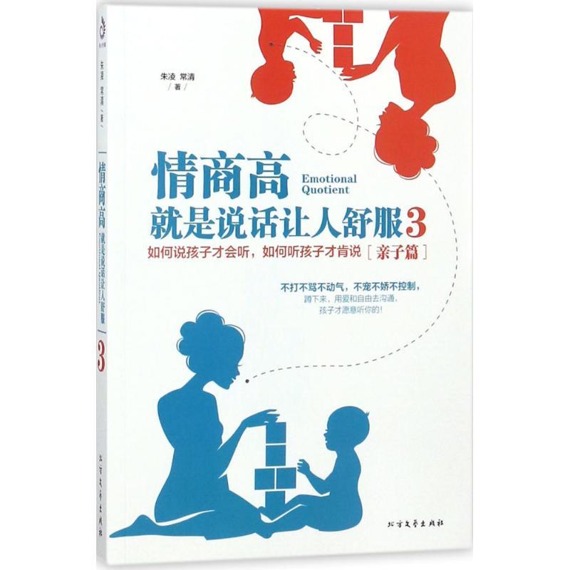 正版新书]情商高就是说话让人舒服(3)朱凌9787531740568高清大图