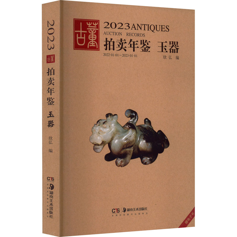 2023古董拍卖年鉴 玉器