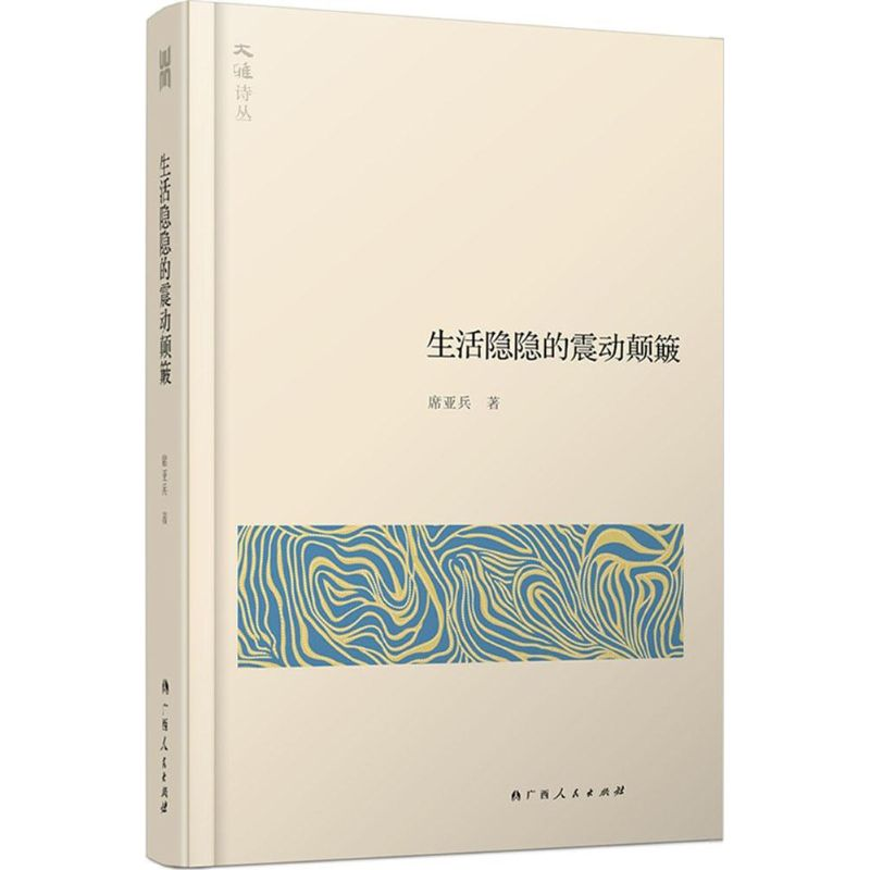 【M】生活隐隐的震动颠簸-9787219091241