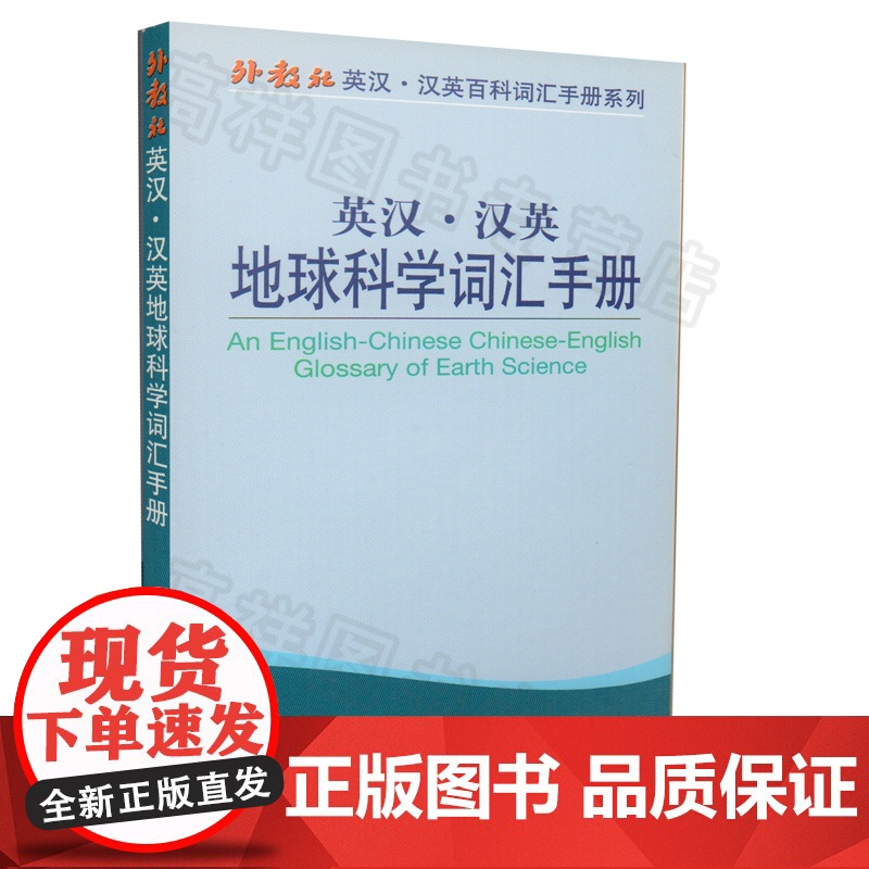 正版 外教社 英汉汉英地球科学词汇手册 An English-Chinese Chinese-English Gl高清大图