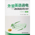 外贸英语函电——商务英语应用文写作(学生用书)(第6版)