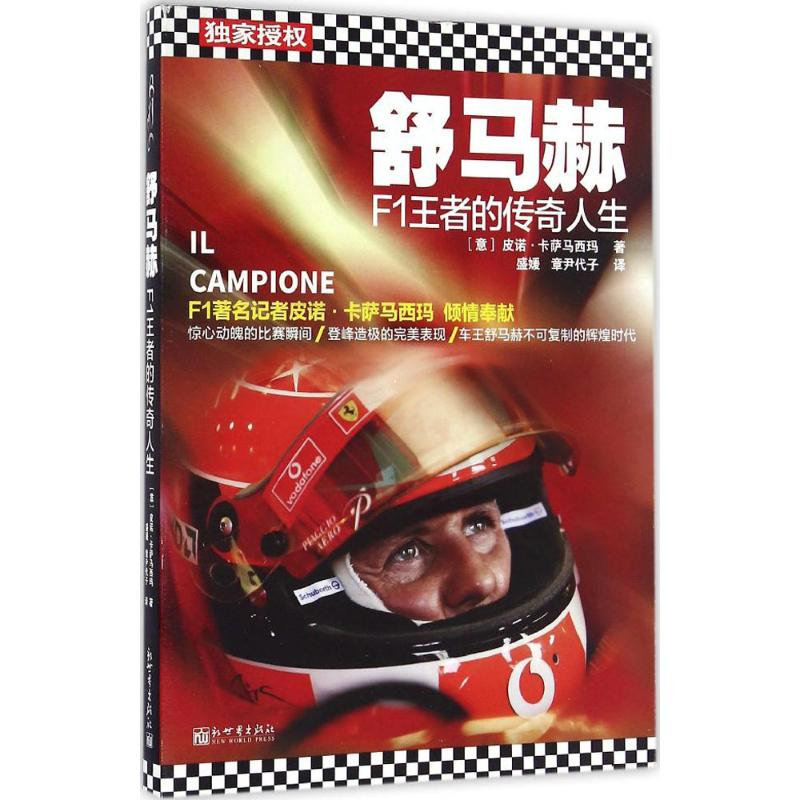 【M】舒马赫-9787510459009