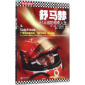 舒马赫(F1王者的传奇人生)