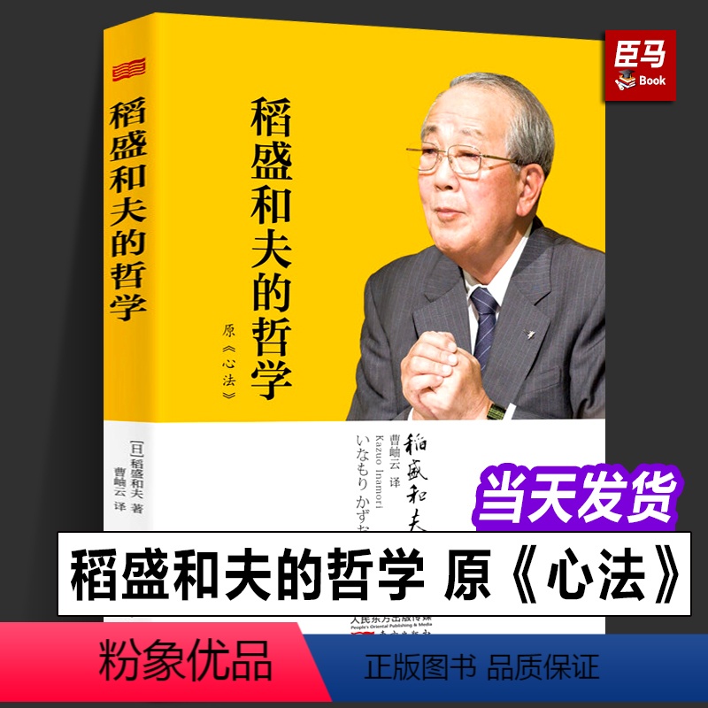 【正版】稻盛和夫的哲学 原《心法》稻盛和夫的人生哲学心理学成功励志 企业经营管理方面的书籍管理学销售管理类书籍人民