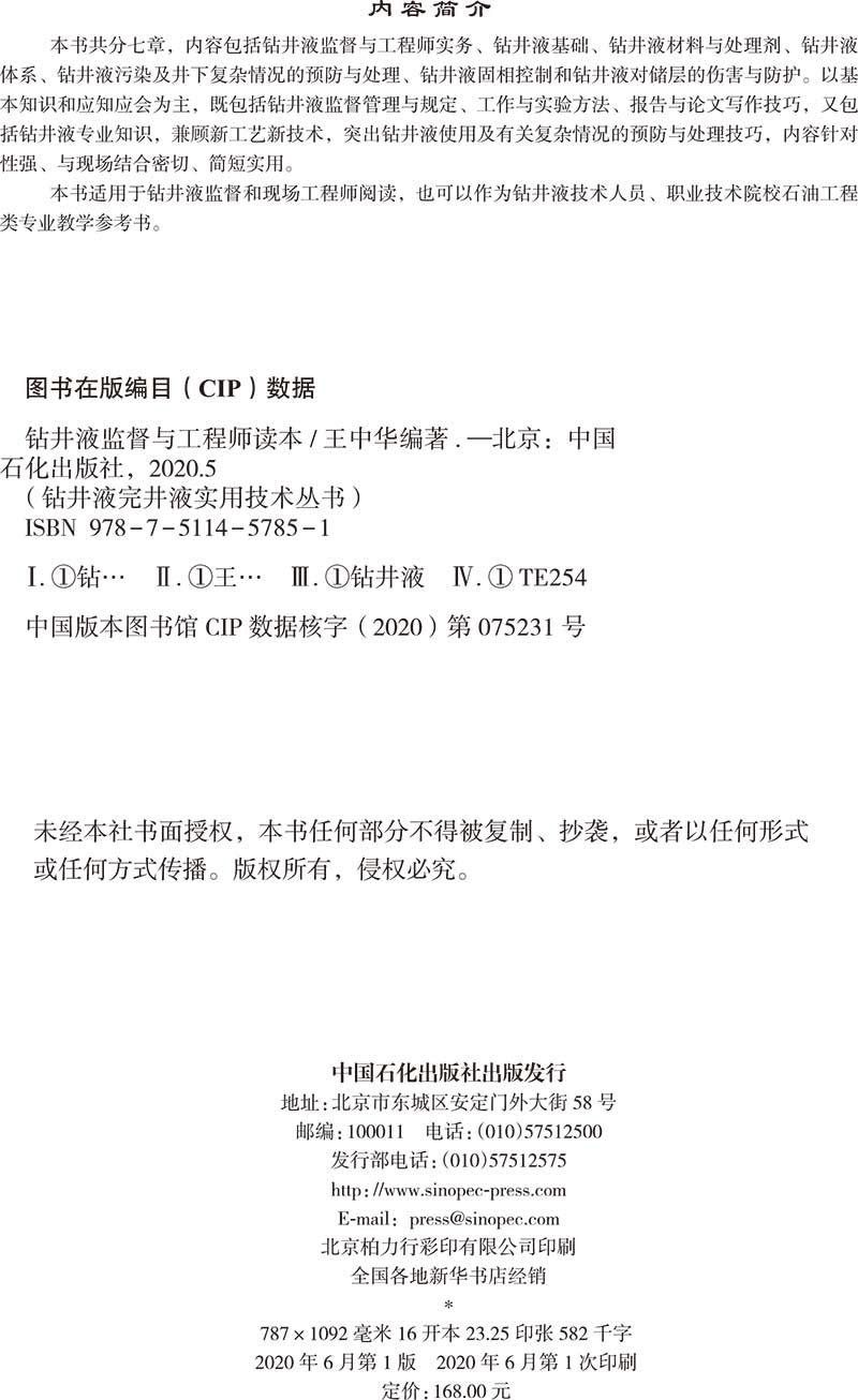 [正版]钻井液监督与工程师读本中国石化出版社王中华9787511457851高清大图