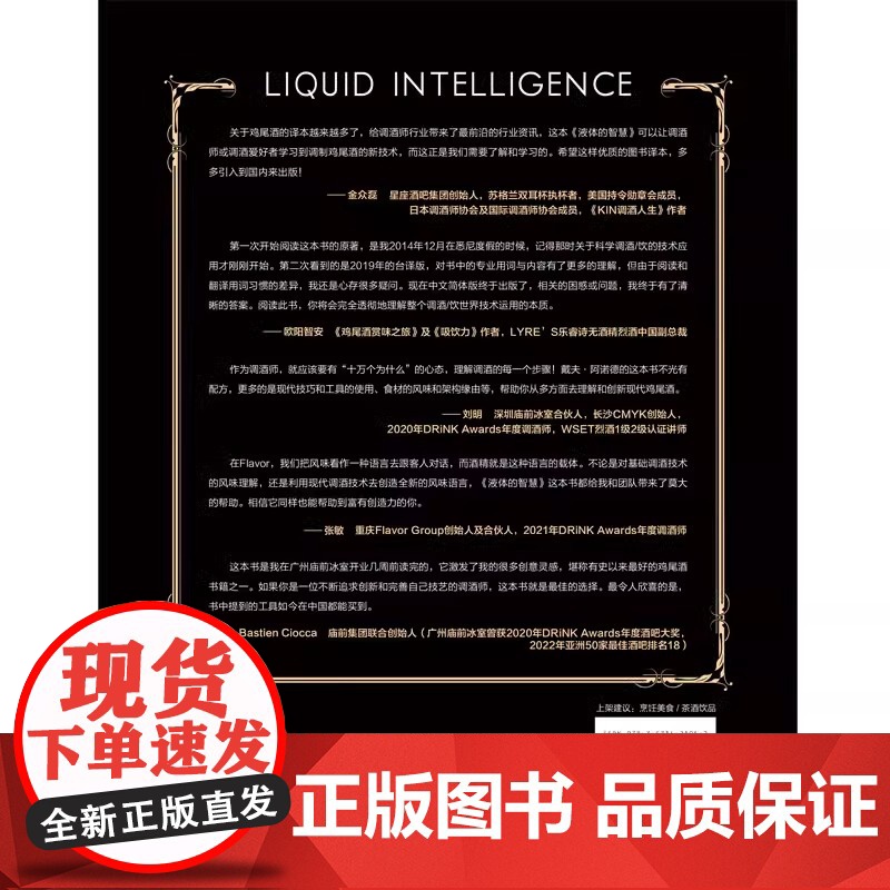 [央视网]液体的智慧 : 关于调制完美鸡尾酒的科学与艺术 戴夫·阿诺德著 国际烹饪协会专业书籍大奖 众多鸡尾酒界大咖BJ高清大图