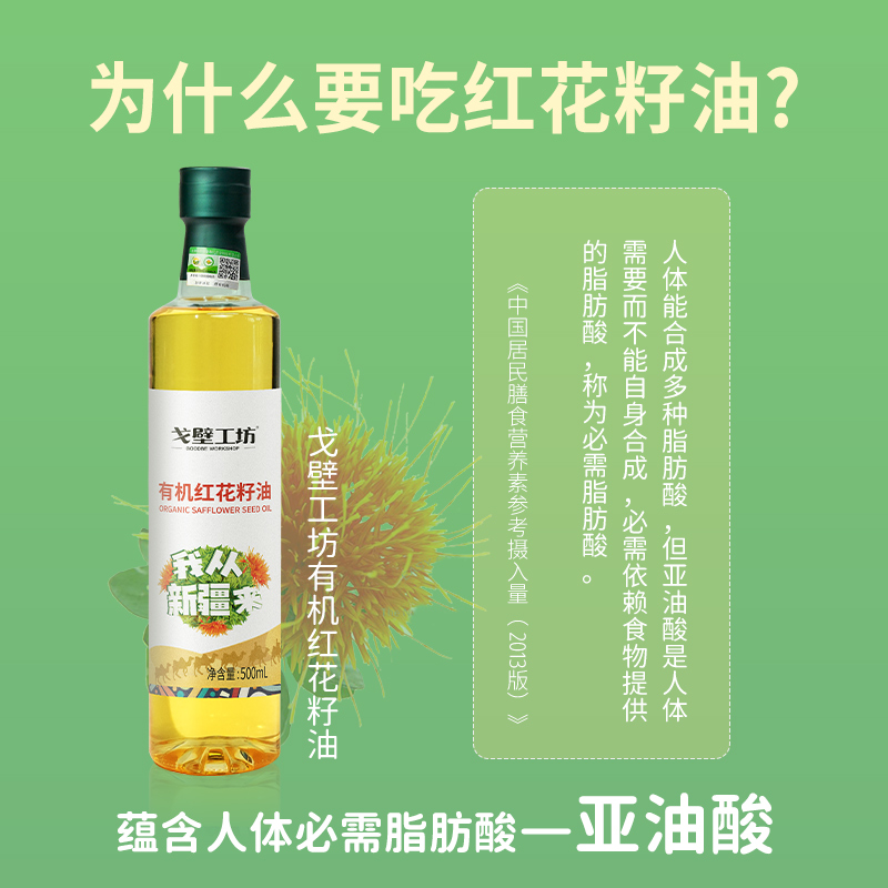 [戈壁工坊]有机红花籽油PET500mL单瓶高清大图