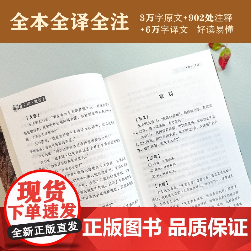 六韬 鬼谷子 全本全注全译 10周年修订版 兵家圣典+智慧奇书+殿堂级处世之学 与孙子兵法齐名高清大图