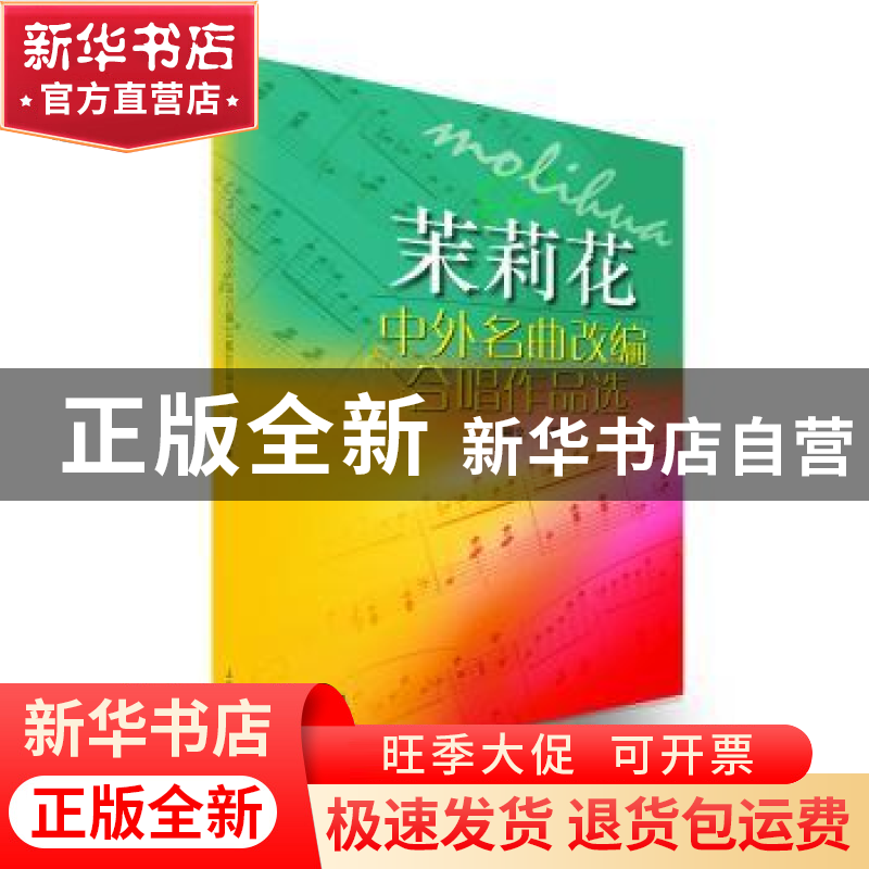 正版 茉莉花:中外名曲改编合唱作品选 卜锡文编著 上海音乐出版社高清大图