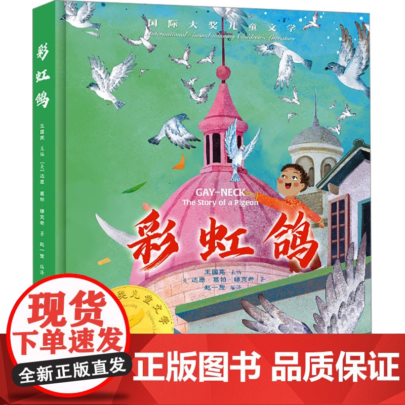 彩虹鸽 美绘典藏版 吉林出版集团股份有限公司 (美)达恩·葛帕·穆克奇 著 赵一莹 译 童话故事 儿童文学