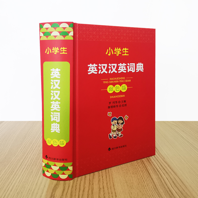 醉染图书小学生英汉汉英词典 双色版9787557911379高清大图