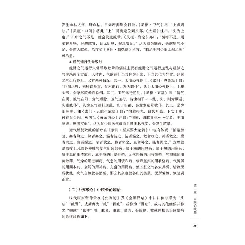 醉染图书眩晕诊治经验集萃9787521427141高清大图