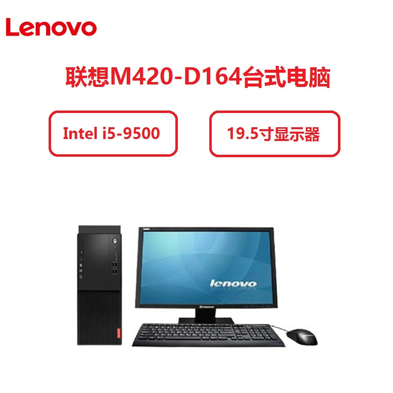 联想(Lenovo)M420-D164台式电脑(i5-9500 4G 1T 无光驱19.5寸 六年保修 winpro)