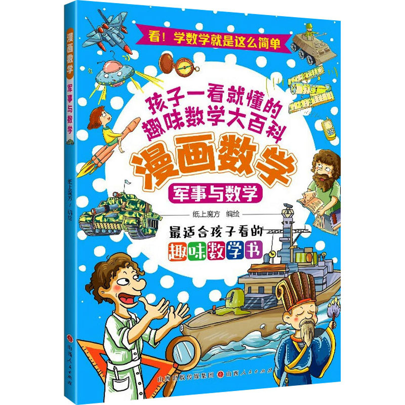[M]军事与数学-9787203126737高清大图
