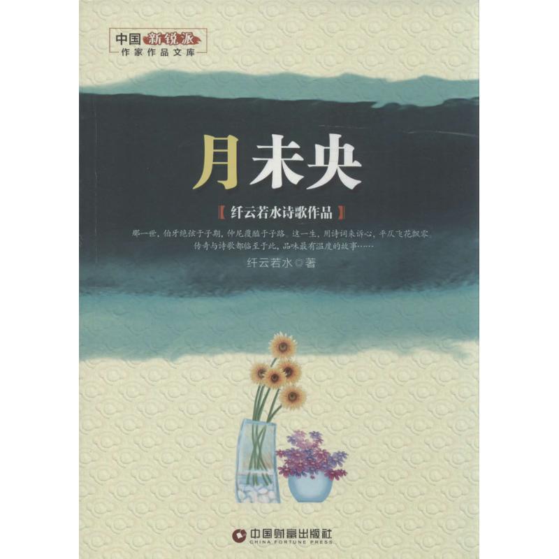 正版新书】月未央纤云若水 著9787504763020