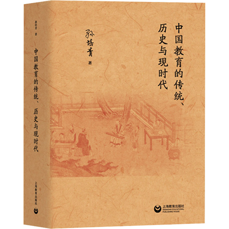 中国教育的传统、历史与现时代