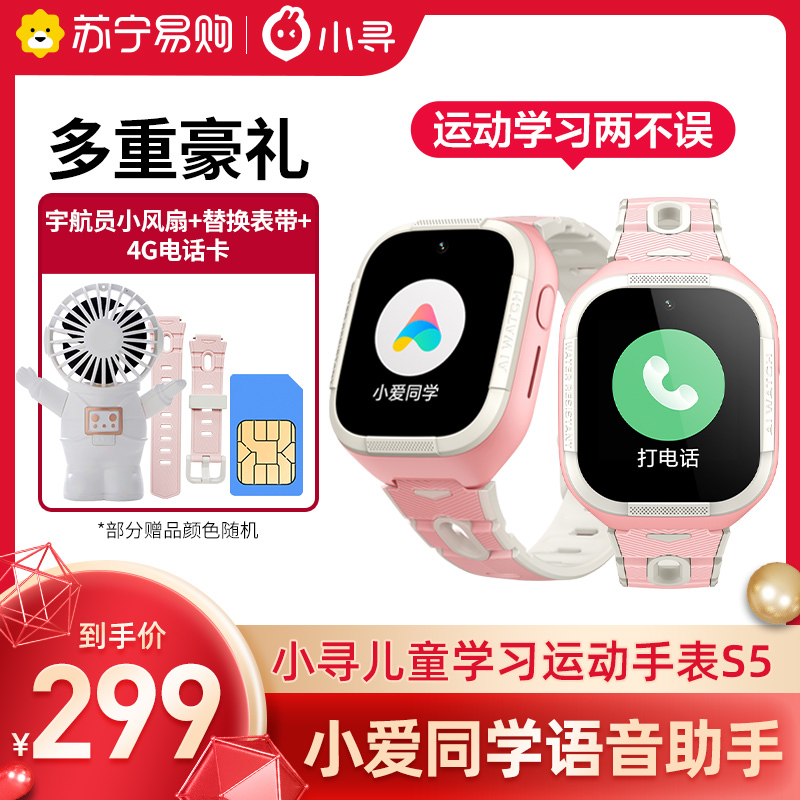 小寻AI学习手表S5粉色 移动联通电信全网通4G视频通话GPS定位防水男女童中小学生通用AI互动学习天气预报运动计步