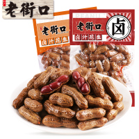 老街口卤汁花生带壳五香香辣250g/250g*2袋盐水煮花生零食小吃下酒菜独立包