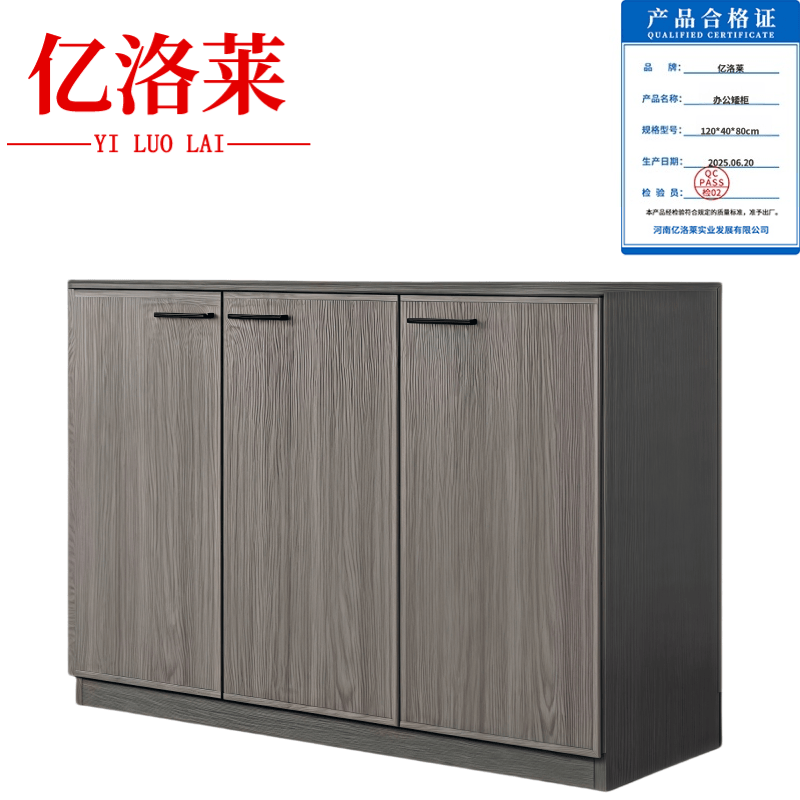 亿洛莱 办公矮柜 120*40*80cm 组高清大图