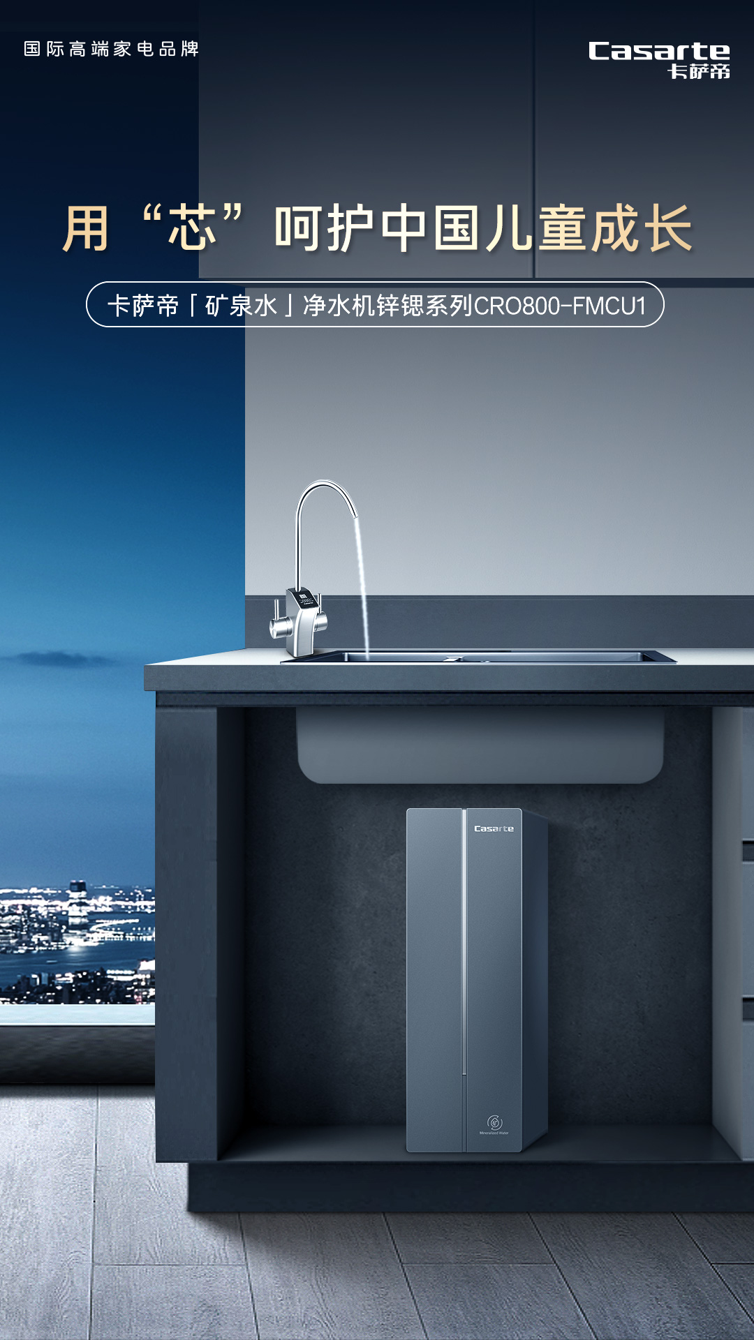 卡萨帝CRO800-FMCU1 型反渗透净水机