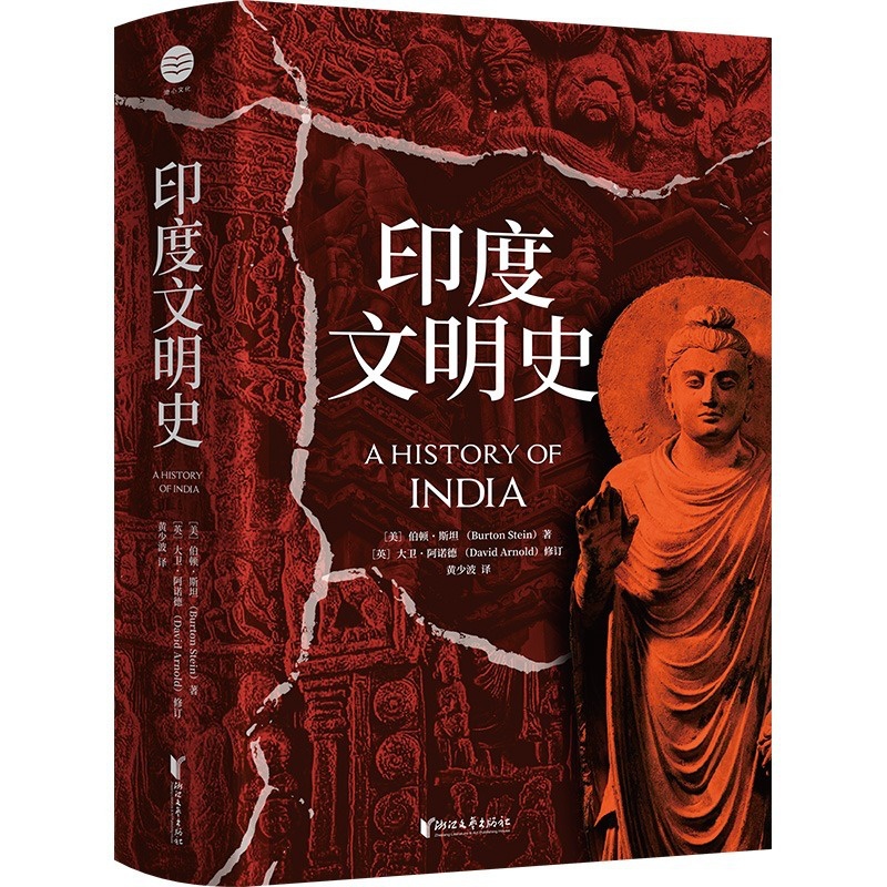 [正版]印度文明史 伯顿·斯坦著 讲述了东方神秘古国印度从古代到 现代的历史变迁 解读王朝文化、社会发展和地缘文明 亚高清大图
