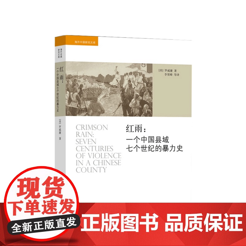 红雨 一个中国县域七个世纪的暴力史 海外中国研究文库 罗威廉 著 透视中国政治社会变迁 地方志史历史社科书籍高清大图