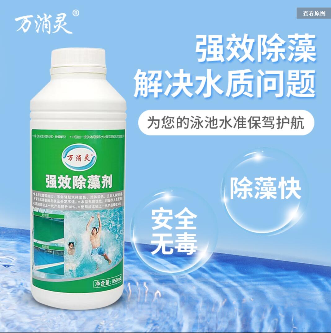 强效环保除藻剂游泳池水上乐园温泉杀藻灭藻水处理剂950ml/瓶高清大图