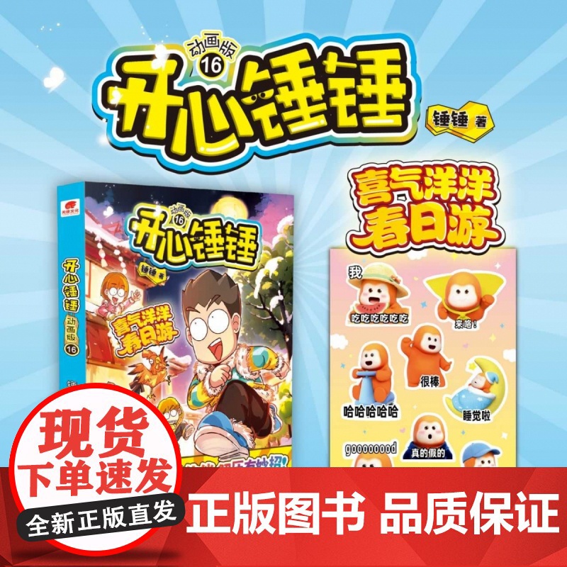 开心锤锤漫画书16 随书赠礼 动画版 6-8-9-12岁小学生三四五年级动画阅读 阿衰同类爆笑校园生活搞笑小学生课外故事高清大图