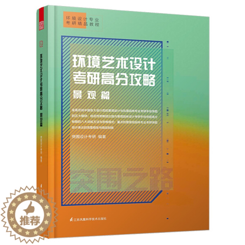 【醉染正版】正版新书 环境艺术设计考研高分攻略 景观篇9787571302313江苏凤凰科学技术