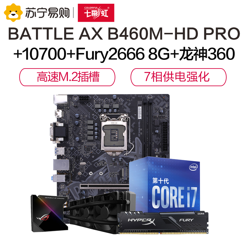七彩虹B460M-HD PRO V20主板+i7-10700+金士顿Fury 2666 8G+华硕ROG龙神360散热器