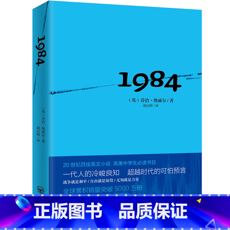 【正版】一九八四 乔治奥威尔1984 反乌托邦三部曲一 政治讽喻小说书 奥威尔作品 外国小说集