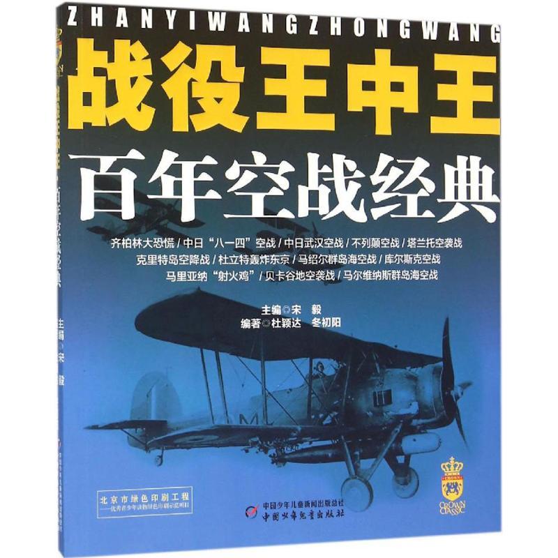 正版新书】战役王中王(百年空战经典)宋毅9787514829372