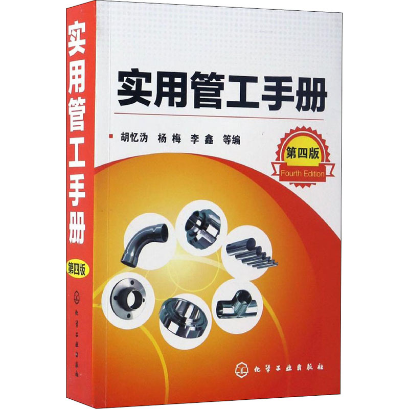 【M】实用管工手册 第4版-9787122290007