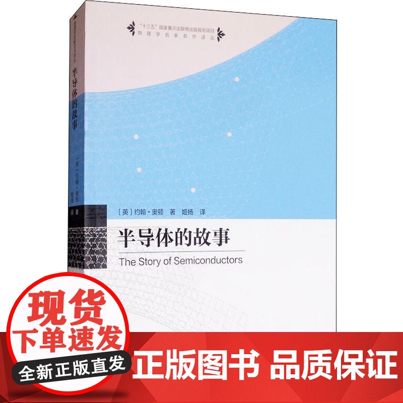 半导体的故事(英)约翰·奥顿(John Orton) 著 姬扬 译WX高清大图
