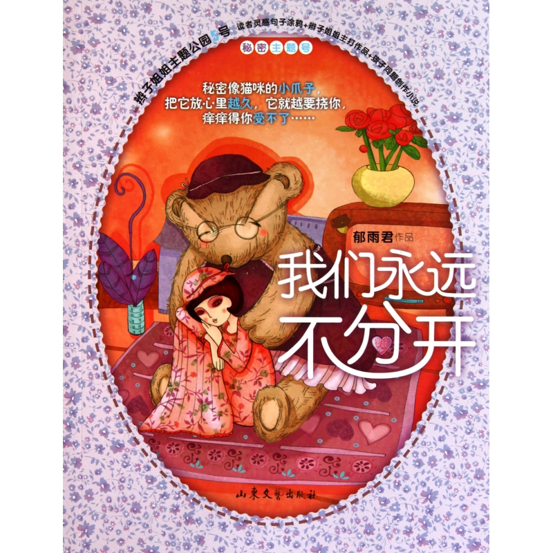 音像我们永远不分开/辫子姐姐主题公园郁雨君
