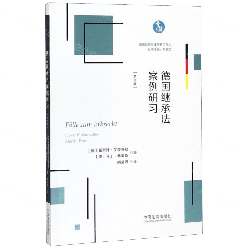 【N】德国继承法案例研习(第6版)/德国民商法案例研习译丛-9787521605334
