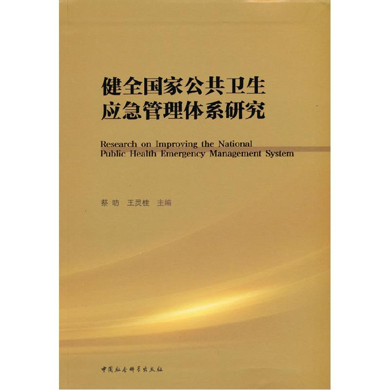 正版新书]健全国家公共卫生应急管理体系研究蔡昉王灵桂 主编978高清大图