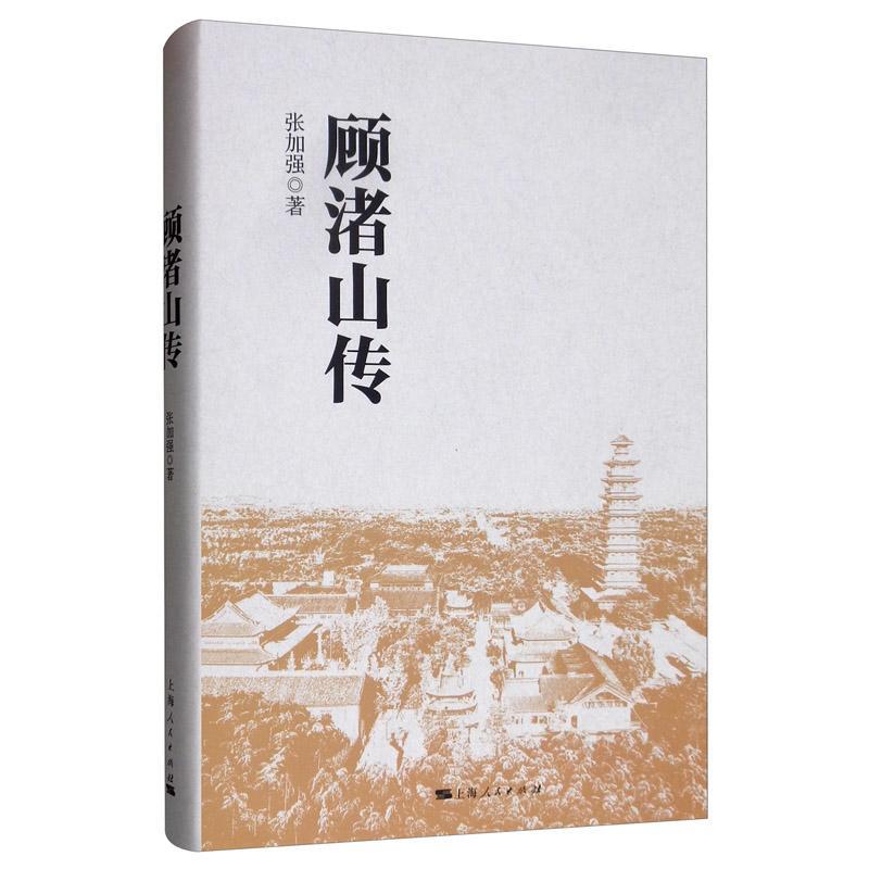 [醉染正版]RT 顾渚山传9787208160378 张加强上海人民出版社旅游地图高清大图