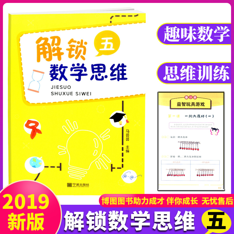 [醉染正版]解锁数学思维5小学数学五年级 数学试卷 教学用书头脑风暴 奥数书籍 小学生逻辑思维训练 数学问题 如何让数学高清大图